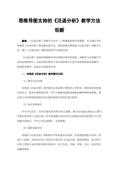 思维导图支持的《泛函分析》教学方法创新