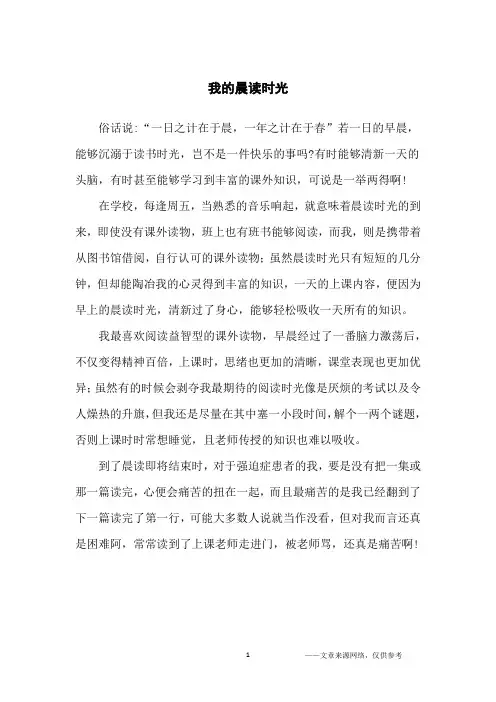 我的晨读时光_写景作文