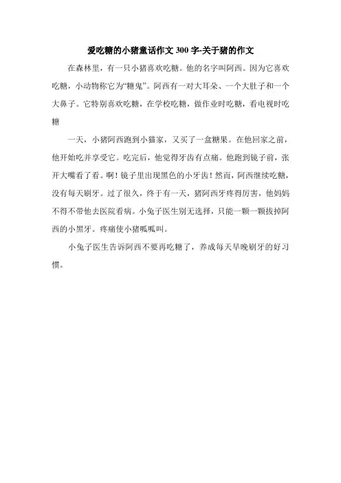 爱吃糖的小猪童话作文300字-关于猪的作文.doc