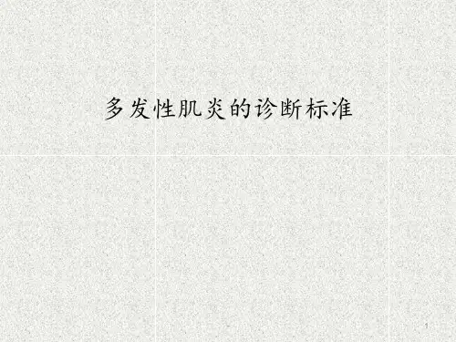 多发性肌炎的诊断标准PPT医学课件