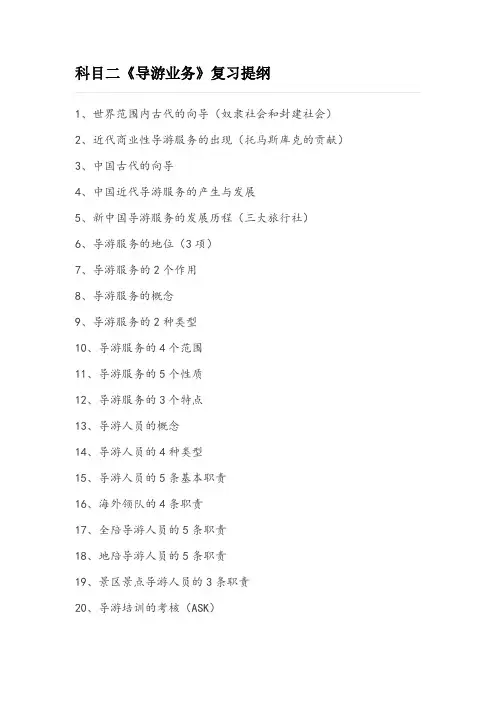 科目二《导游业务》复习提纲