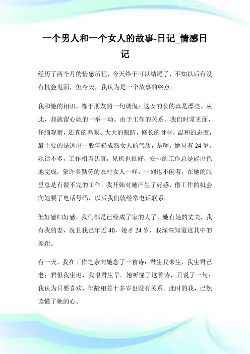 一个男人和一个女人的故事-日记_情感日记.doc