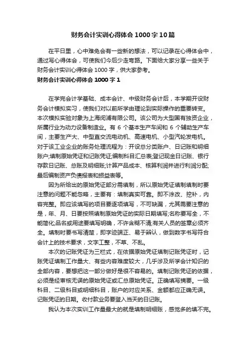 财务会计实训心得体会1000字10篇