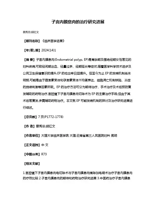 子宫内膜息肉的治疗研究进展