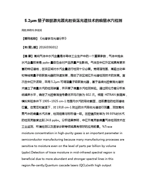 5.2μm量子级联激光器光腔衰荡光谱技术的痕量水汽检测