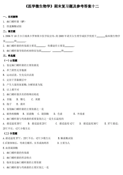 《医学微生物学》期末复习题及参考答案十二