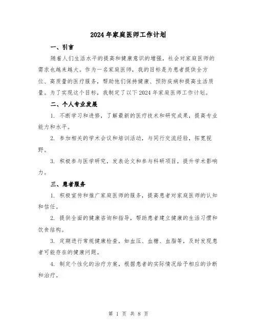 2024年家庭医师工作计划(3篇)
