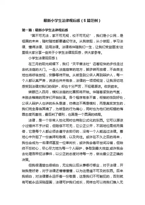 最新小学生法律观后感（5篇范例）