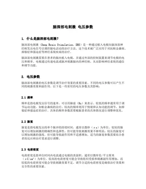 脑深部电刺激 电压参数