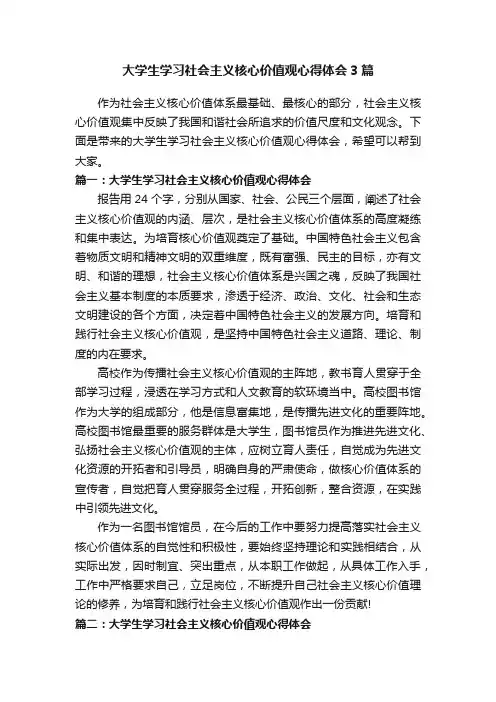 大学生学习社会主义核心价值观心得体会3篇