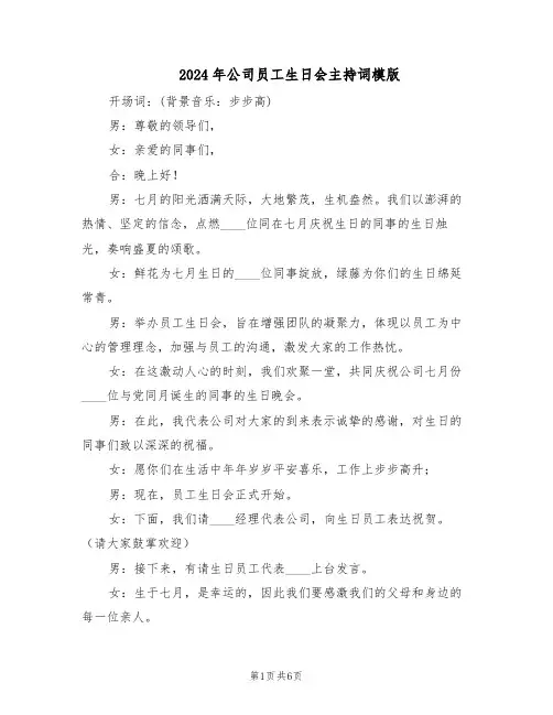 2024年公司员工生日会主持词模版（三篇）