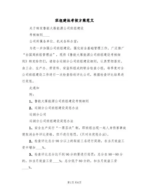 班组建设考核方案范文(四篇)