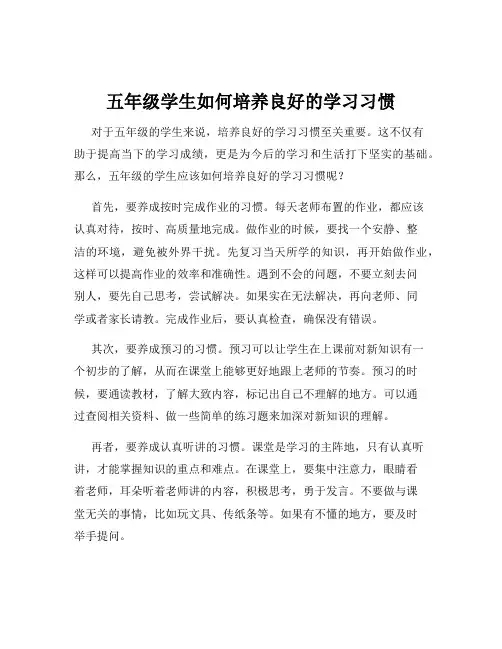 五年级学生如何培养良好的学习习惯
