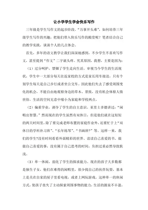 让小学学生学会快乐写作
