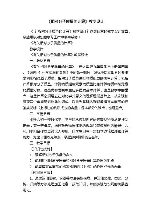 《相对分子质量的计算》教学设计