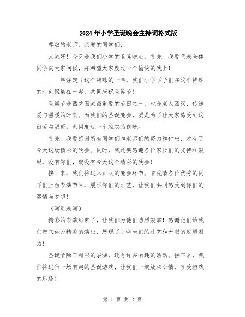 2024年小学圣诞晚会主持词格式版