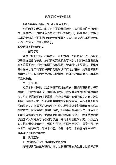 数学组校本研修计划