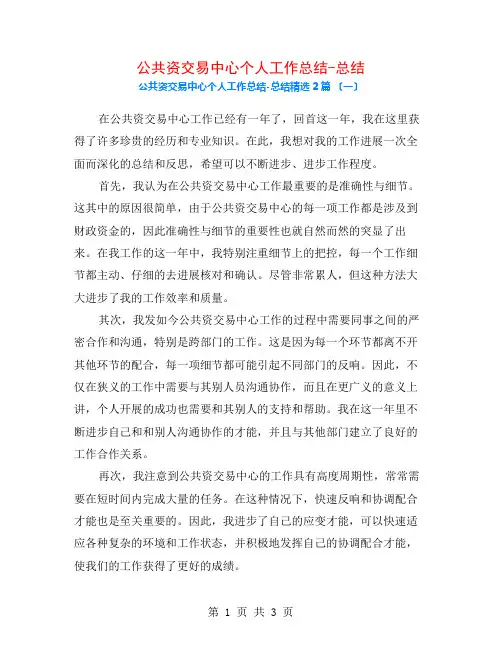公共资源交易中心个人工作总结-总结2篇