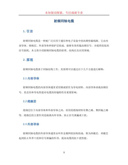 射频同轴电缆