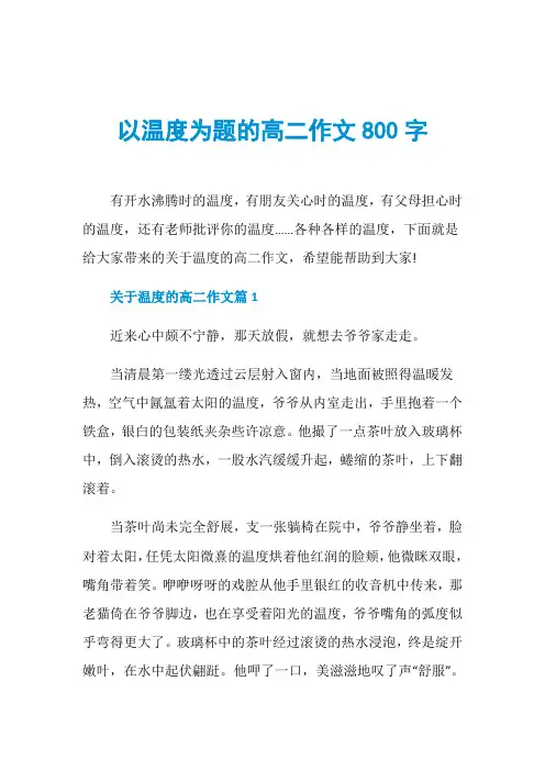 以温度为题的高二作文800字