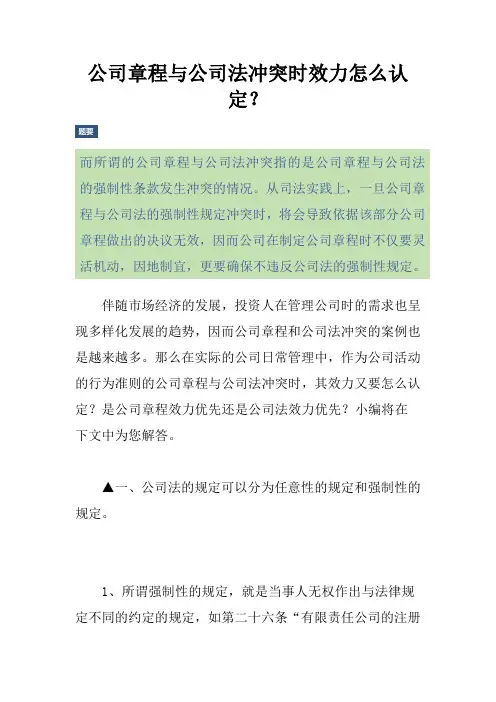公司章程与公司法冲突时效力怎么认定？