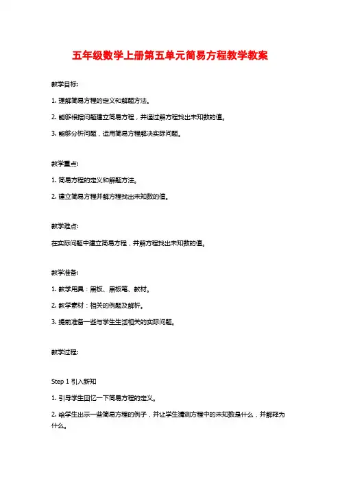五年级数学上册第五单元简易方程教学教案