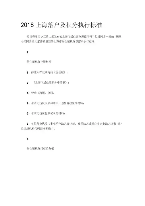 2018年上海落户及其积分执行规范标准