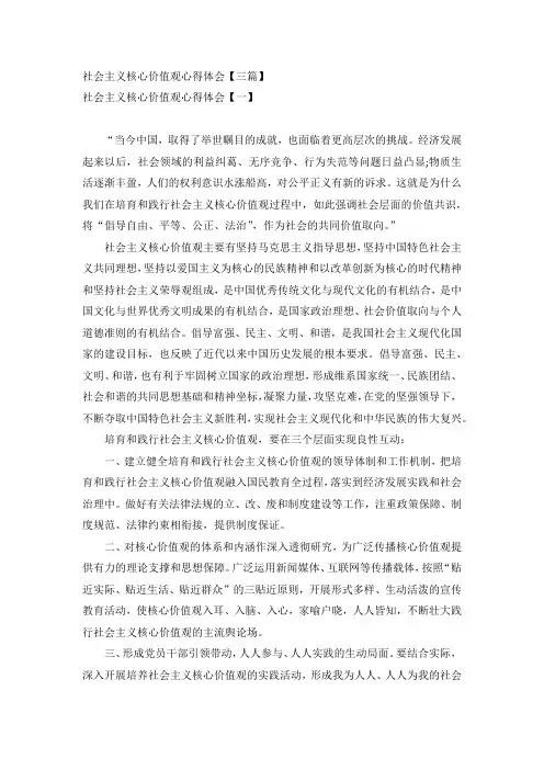 社会主义核心价值观心得体会【三篇】