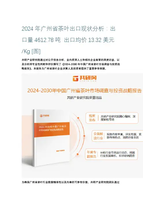 2024年广州省茶叶出口现状分析：出口量4612.78吨