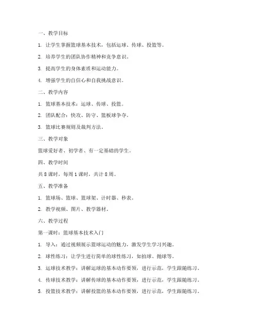 篮球培训教案模板范文