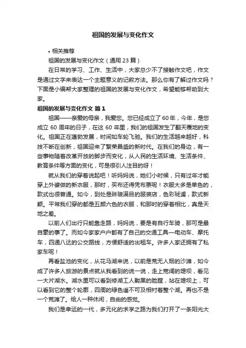 祖国的发展与变化作文