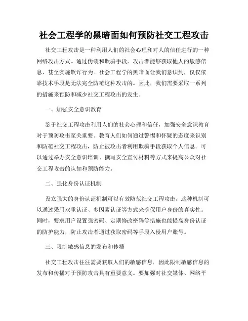 社会工程学的黑暗面如何预防社交工程攻击
