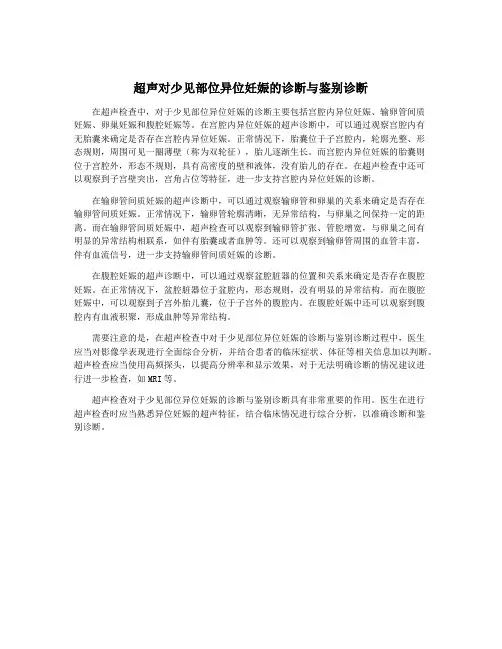 超声对少见部位异位妊娠的诊断与鉴别诊断