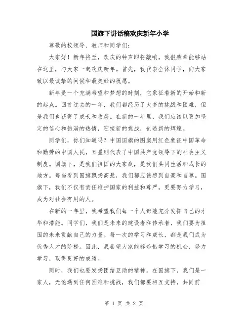国旗下讲话稿欢庆新年小学