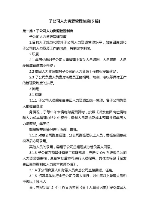 子公司人力资源管理制度[5篇]