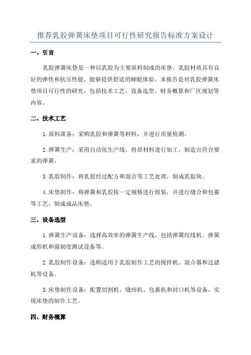 推荐乳胶弹簧床垫项目可行性研究报告标准方案设计