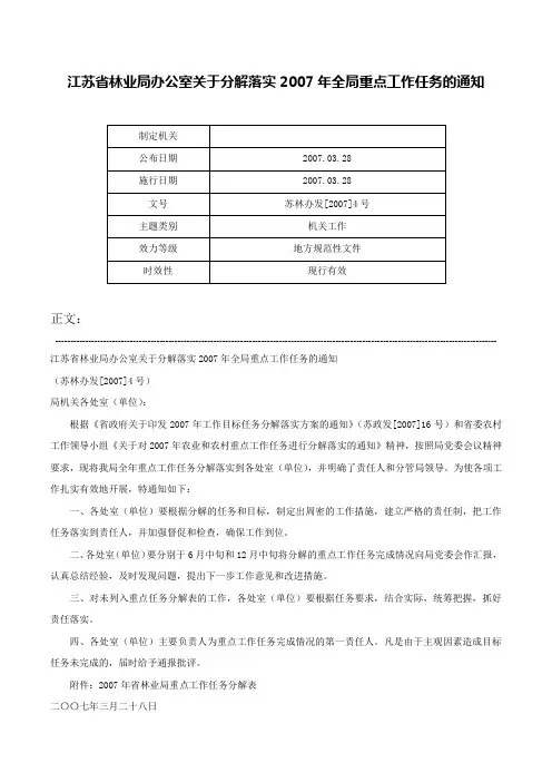 江苏省林业局办公室关于分解落实2007年全局重点工作任务的通知-苏林办发[2007]4号