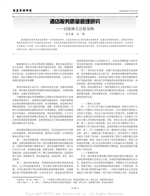 酒店服务质量管理研究——以桂林大公馆为例