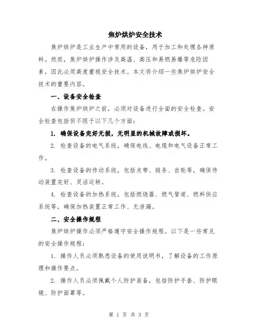 焦炉烘炉安全技术