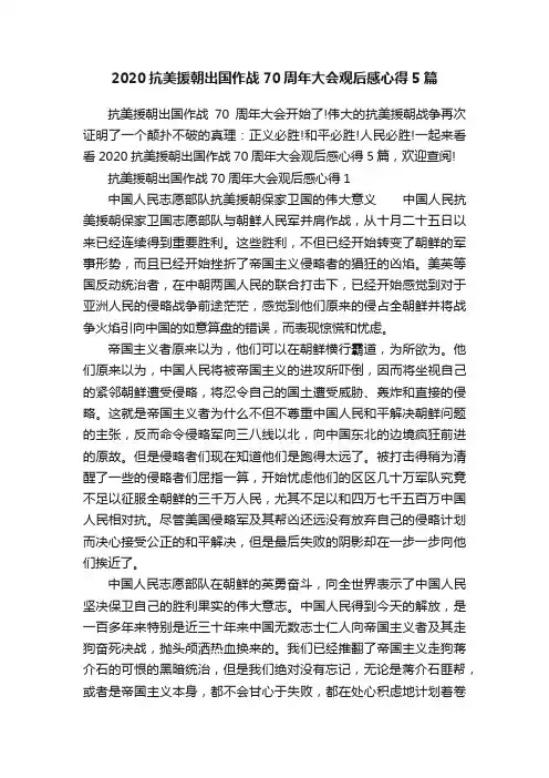 2020抗美援朝出国作战70周年大会观后感心得5篇