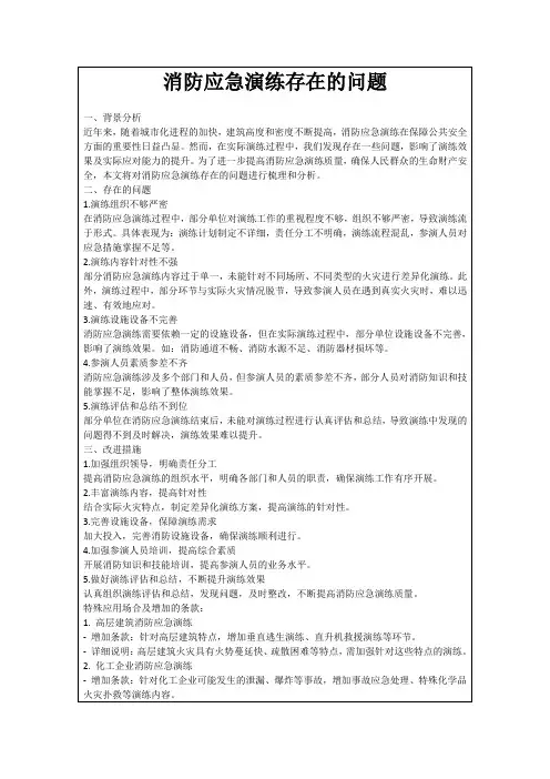 消防应急演练存在的问题