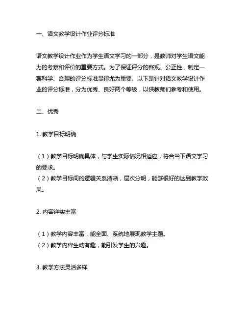 语文教学设计作业评分标准优秀良好