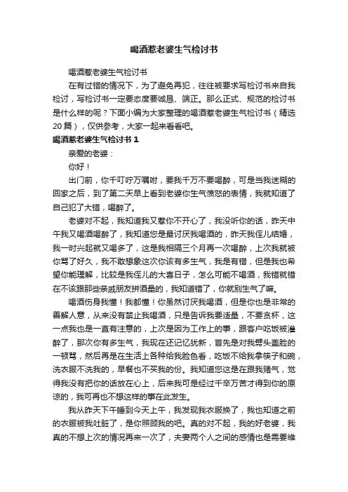 喝酒惹老婆生气检讨书（精选20篇）