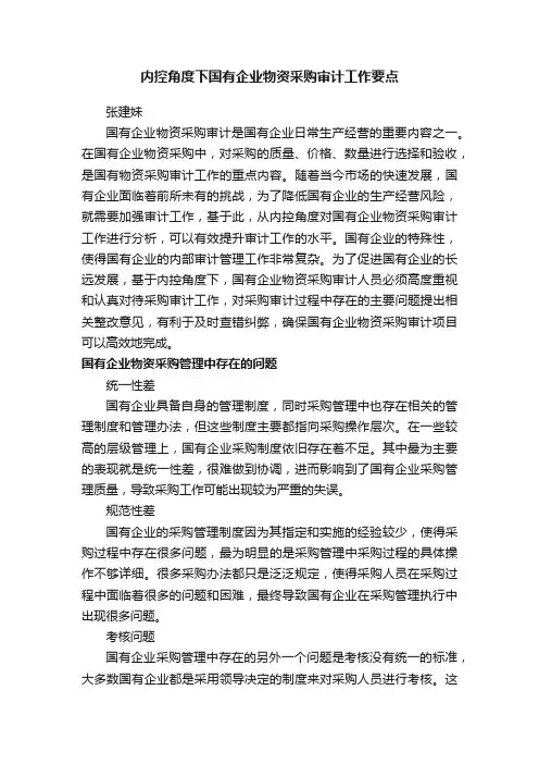 内控角度下国有企业物资采购审计工作要点