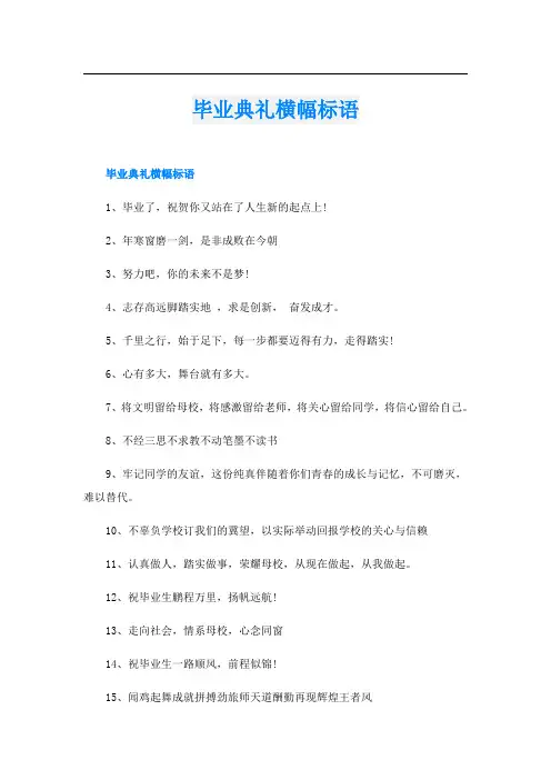 毕业典礼横幅标语
