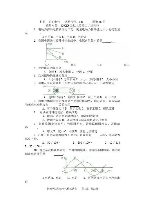 海事局第46期船舶电气考试试卷
