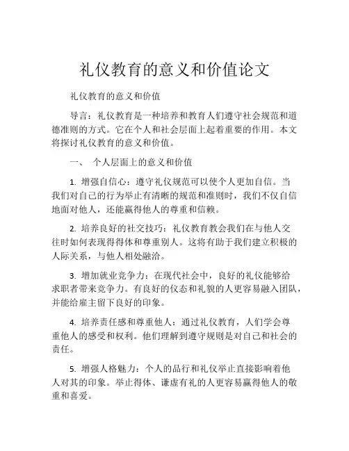 礼仪教育的意义和价值论文