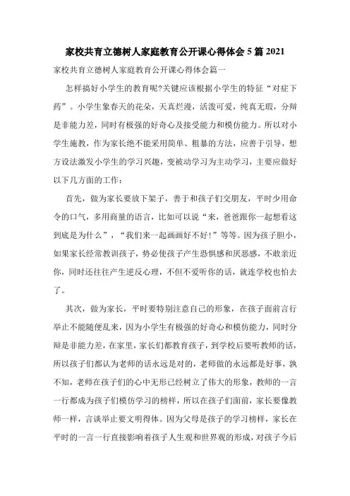 家校共育立德树人家庭教育公开课心得体会5篇2021