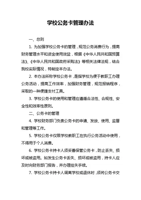 学校公务卡管理办法