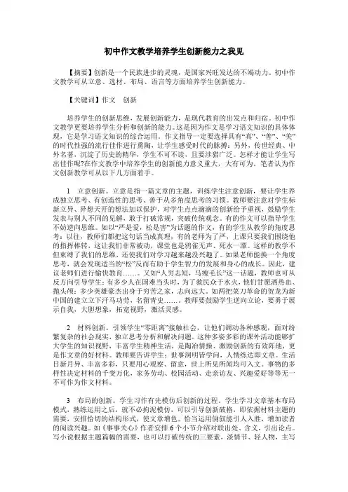 初中作文教学培养学生创新能力之我见